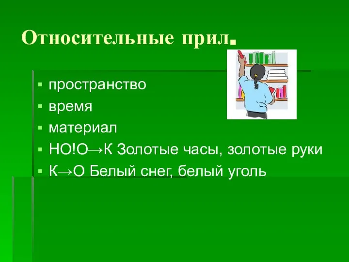 Относительные прил. пространство время материал НО!О→К Золотые часы, золотые руки К→О Белый снег, белый уголь