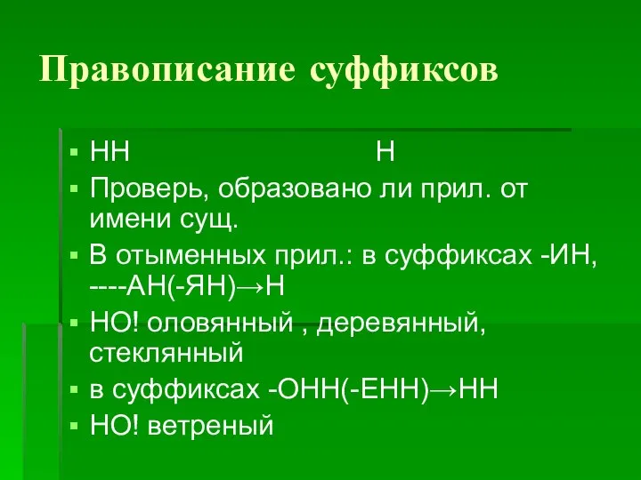 Правописание суффиксов НН Н Проверь, образовано ли прил. от имени сущ.