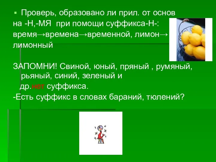 Проверь, образовано ли прил. от основ на -Н,-МЯ при помощи суффикса-Н-: