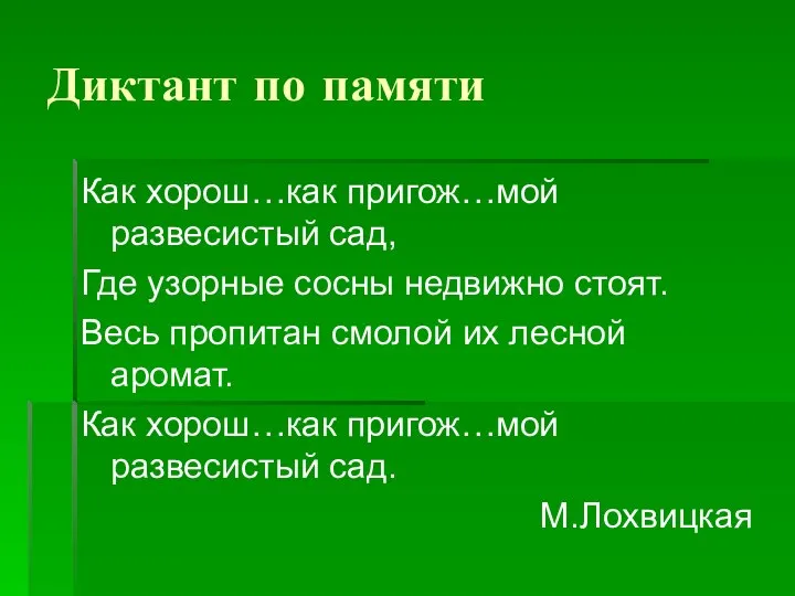 Диктант по памяти Как хорош…как пригож…мой развесистый сад, Где узорные сосны