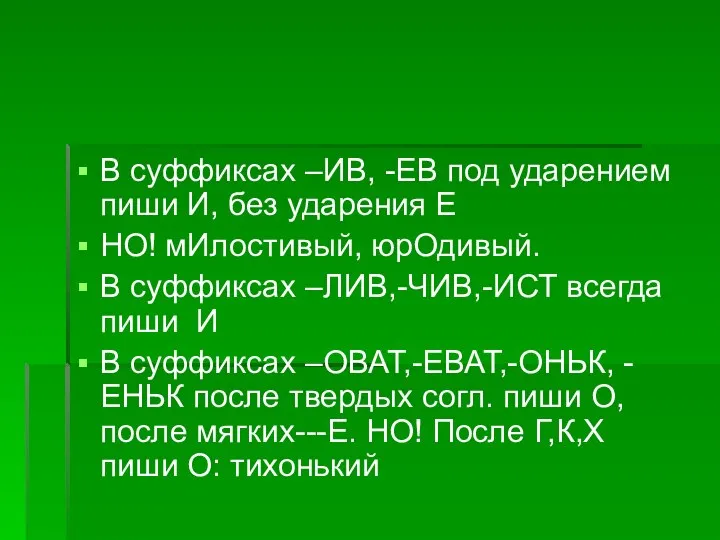 В суффиксах –ИВ, -ЕВ под ударением пиши И, без ударения Е