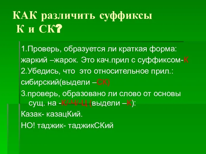 КАК различить суффиксы К и СК? 1.Проверь, образуется ли краткая форма: