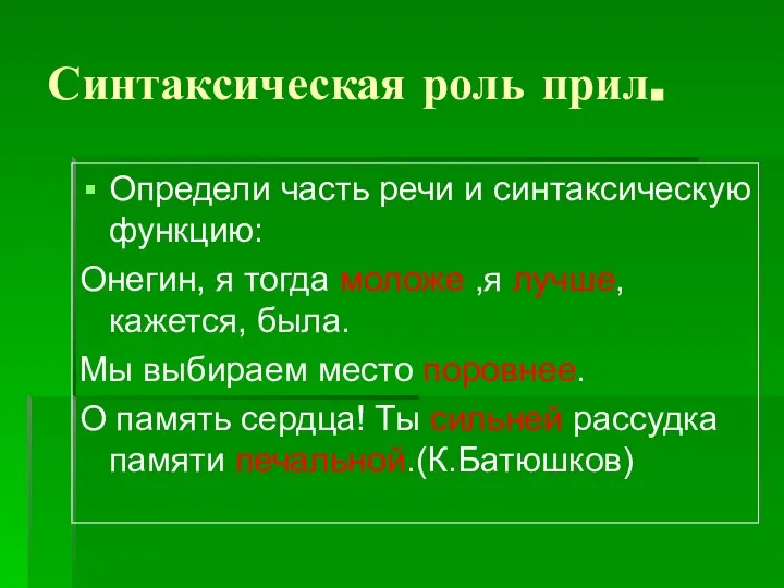 Синтаксическая роль прил. Определи часть речи и синтаксическую функцию: Онегин, я