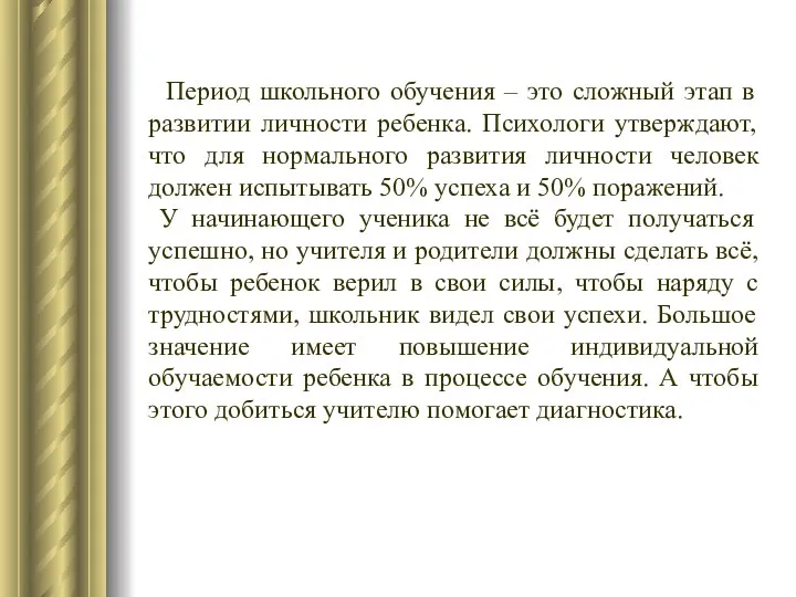 Период школьного обучения – это сложный этап в развитии личности ребенка.