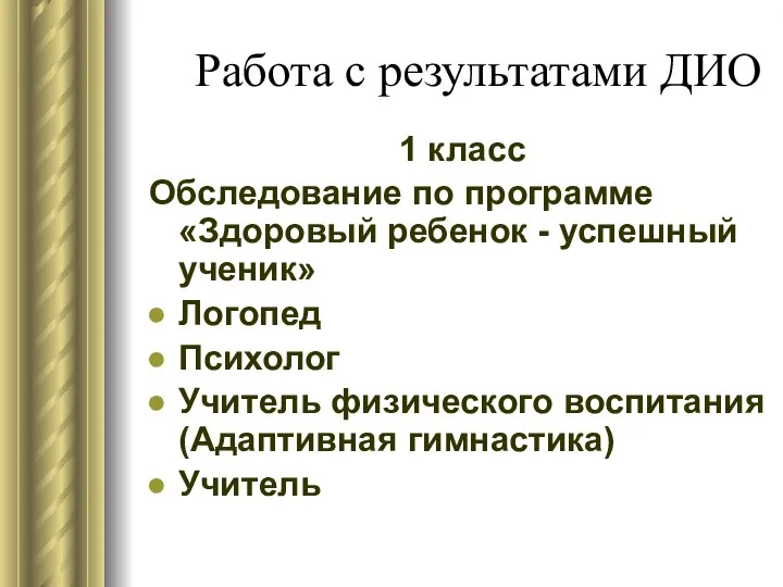 Работа с результатами ДИО 1 класс Обследование по программе «Здоровый ребенок