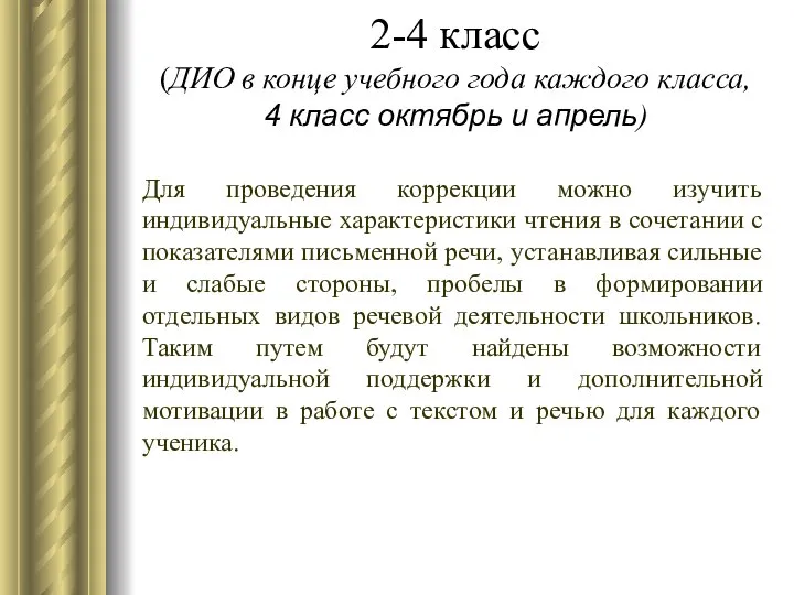 Для проведения коррекции можно изучить индивидуальные характеристики чтения в сочетании с