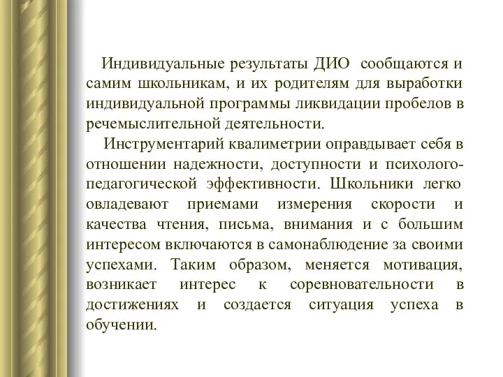 Индивидуальные результаты ДИО сообщаются и самим школьникам, и их родителям для