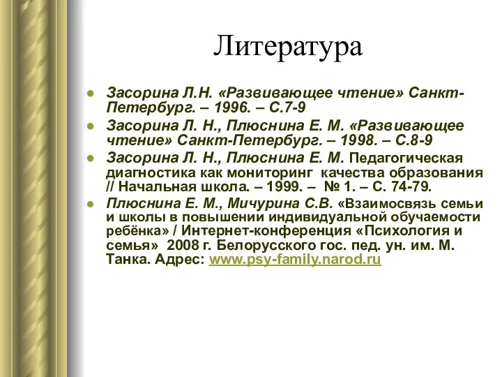 Литература Засорина Л.Н. «Развивающее чтение» Санкт-Петербург. – 1996. – С.7-9 Засорина