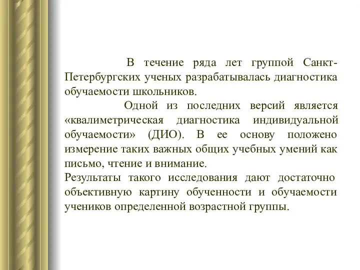 В течение ряда лет группой Санкт-Петербургских ученых разрабатывалась диагностика обучаемости школьников.