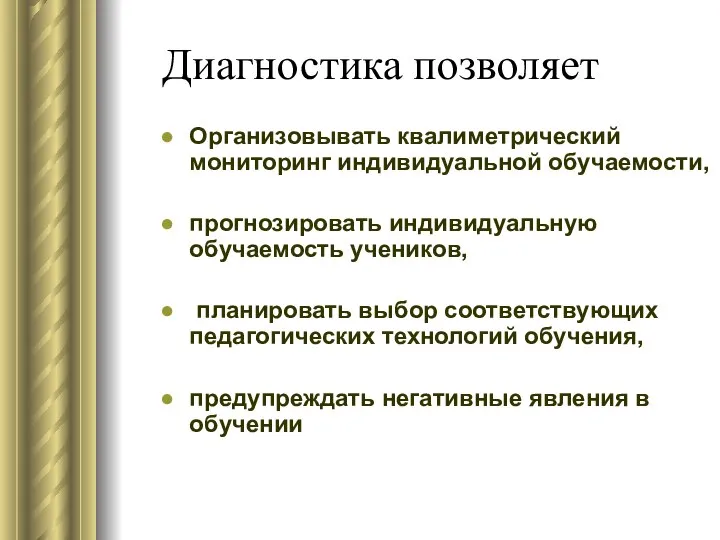 Диагностика позволяет Организовывать квалиметрический мониторинг индивидуальной обучаемости, прогнозировать индивидуальную обучаемость учеников,