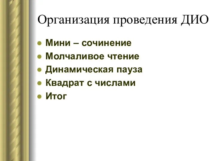 Организация проведения ДИО Мини – сочинение Молчаливое чтение Динамическая пауза Квадрат с числами Итог