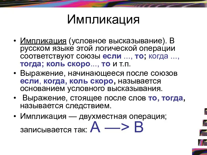 Импликация Импликация (условное высказывание). В русском языке этой логической операции соответствуют