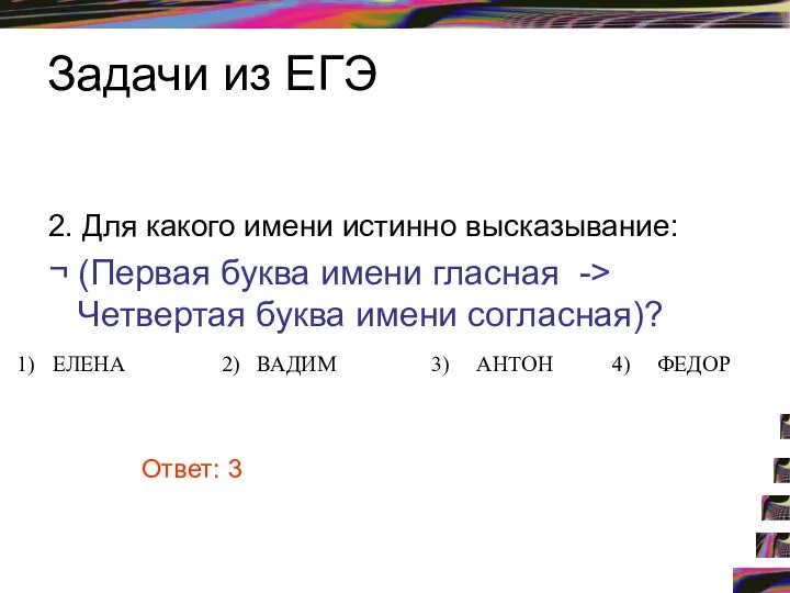 Задачи из ЕГЭ 2. Для какого имени истинно высказывание: ¬ (Первая