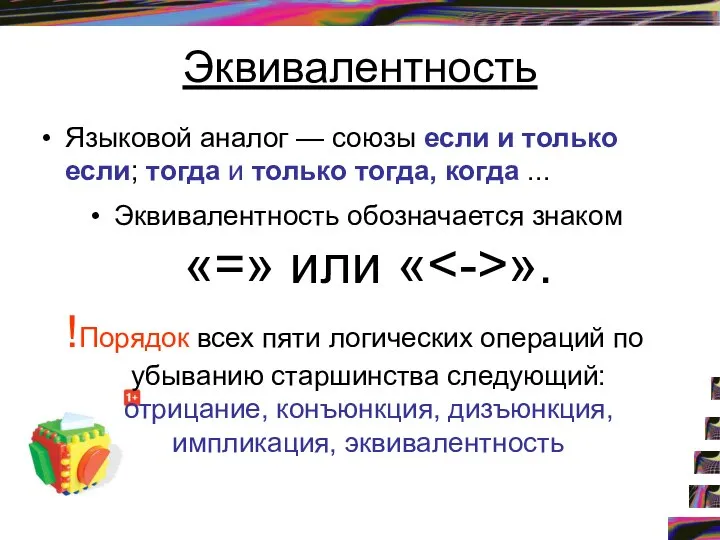 Языковой аналог — союзы если и только если; тогда и только