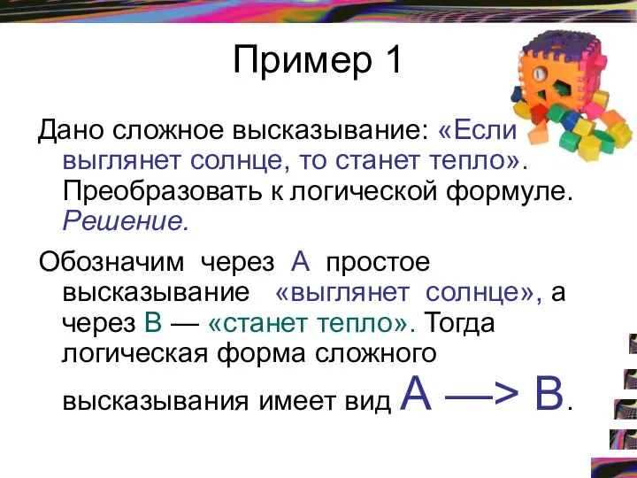 Пример 1 Дано сложное высказывание: «Если выглянет солнце, то станет тепло».