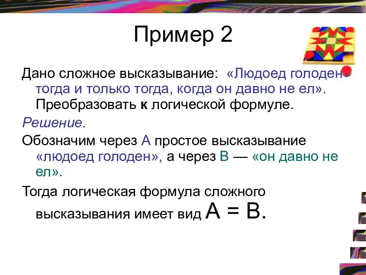 Пример 2 Дано сложное высказывание: «Людоед голоден тогда и только тогда,