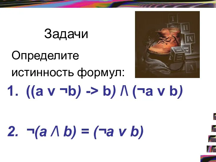 Задачи Определите истинность формул: ((a v ¬b) -> b) /\ (¬а