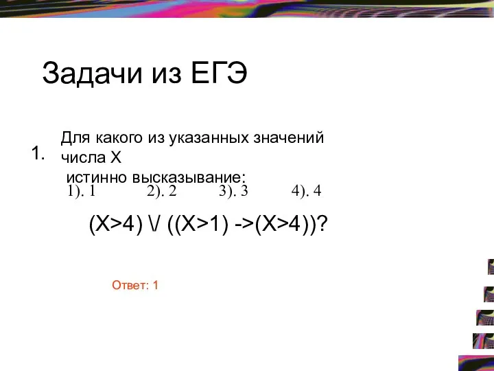 Задачи из ЕГЭ 1. Для какого из указанных значений числа X