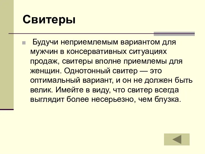 Свитеры Будучи неприемлемым вариантом для мужчин в консервативных ситуациях продаж, свитеры