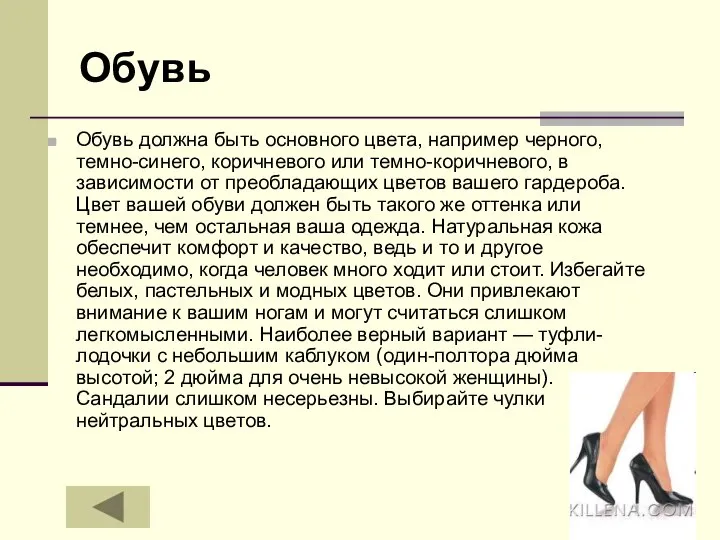 Обувь Обувь должна быть основного цвета, например черного, темно-синего, коричневого или