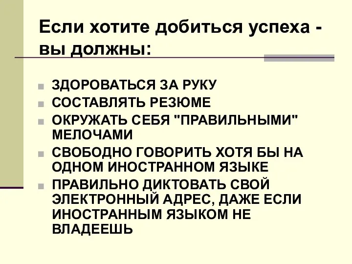 Если хотите добиться успеха - вы должны: ЗДОРОВАТЬСЯ ЗА РУКУ СОСТАВЛЯТЬ