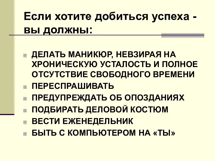 Если хотите добиться успеха - вы должны: ДЕЛАТЬ МАНИКЮР, НЕВЗИРАЯ НА