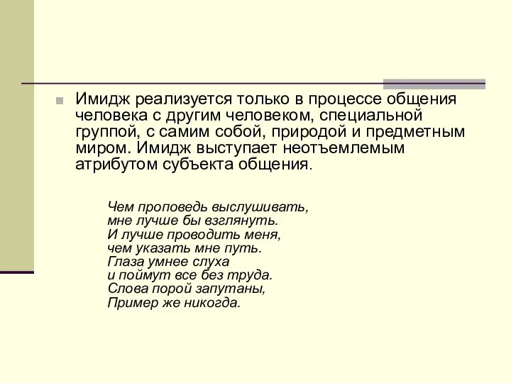 Имидж реализуется только в процессе общения человека с другим человеком, специальной