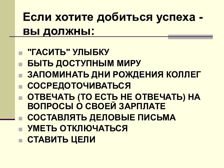 Если хотите добиться успеха - вы должны: "ГАСИТЬ" УЛЫБКУ БЫТЬ ДОСТУПНЫМ