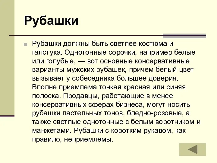 Рубашки Рубашки должны быть светлее костюма и галстука. Однотонные сорочки, например