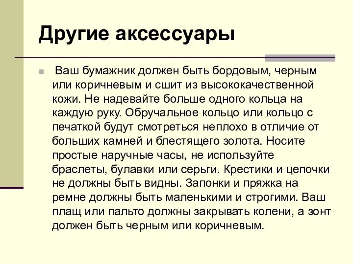 Другие аксессуары Ваш бумажник должен быть бордовым, черным или коричневым и