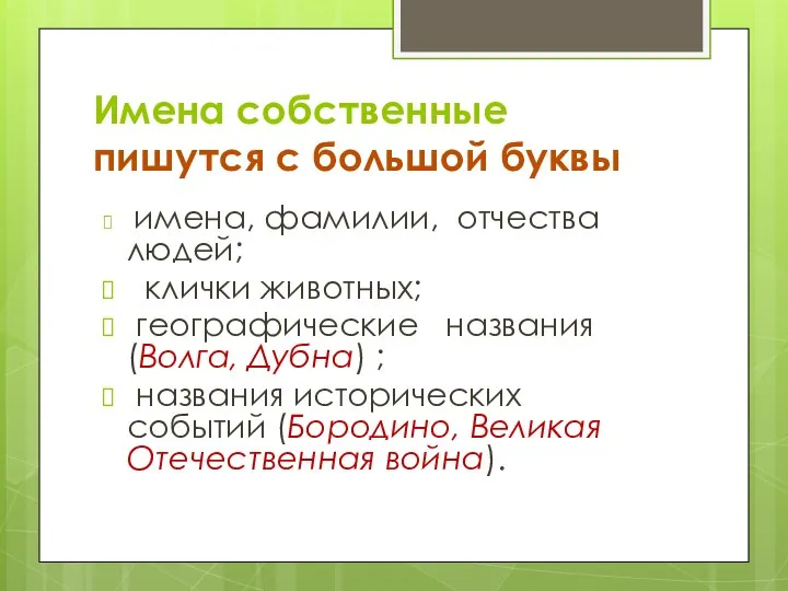 Имена собственные пишутся с большой буквы имена, фамилии, отчества людей; клички