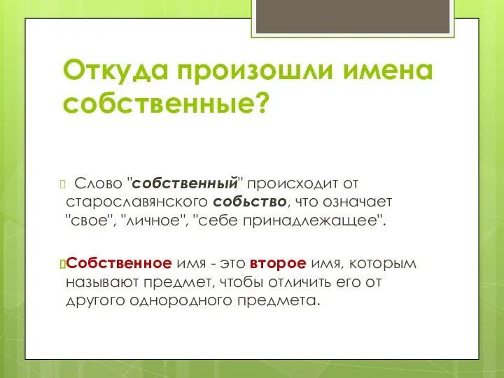 Откуда произошли имена собственные? Слово "собственный" происходит от старославянского собьство, что