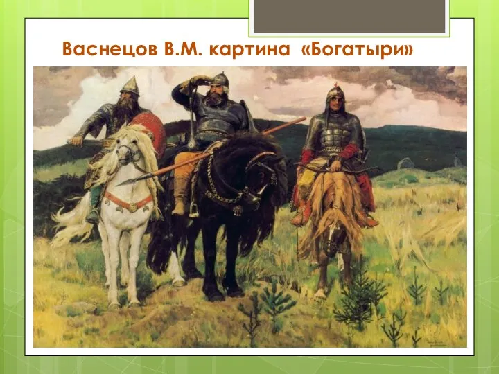 Васнецов В.М. картина «Богатыри»