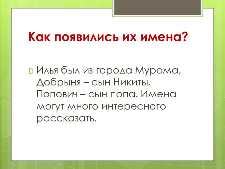 Как появились их имена? Илья был из города Мурома, Добрыня –