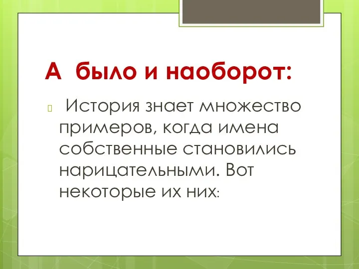 А было и наоборот: История знает множество примеров, когда имена собственные