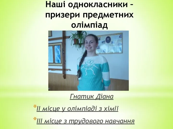 Наші однокласники – призери предметних олімпіад Гнатик Діана II місце у