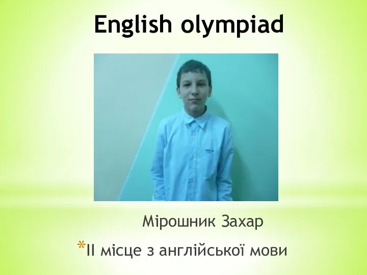 Мірошник Захар ІІ місце з англійської мови English olympiad