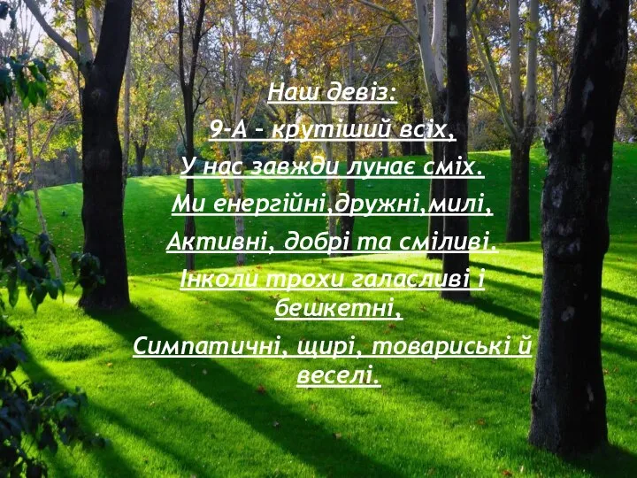 Наш девіз: 9-А – крутіший всіх, У нас завжди лунає сміх.