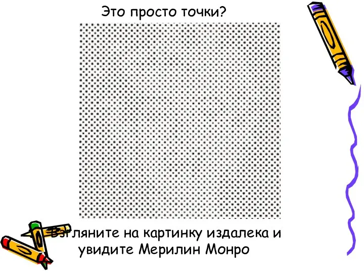 Это просто точки? Взгляните на картинку издалека и увидите Мерилин Монро