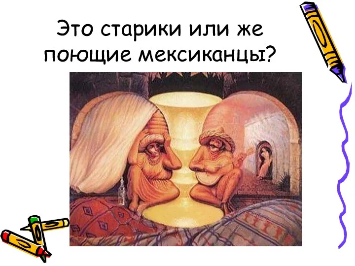 Это старики или же поющие мексиканцы?