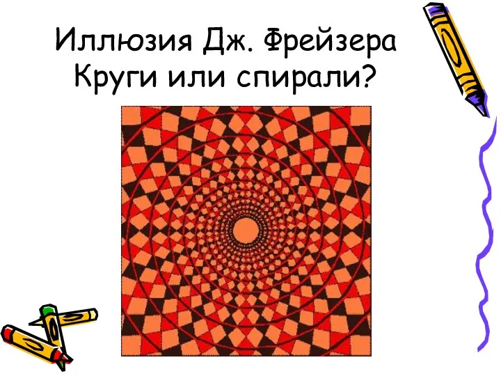 Иллюзия Дж. Фрейзера Круги или спирали?