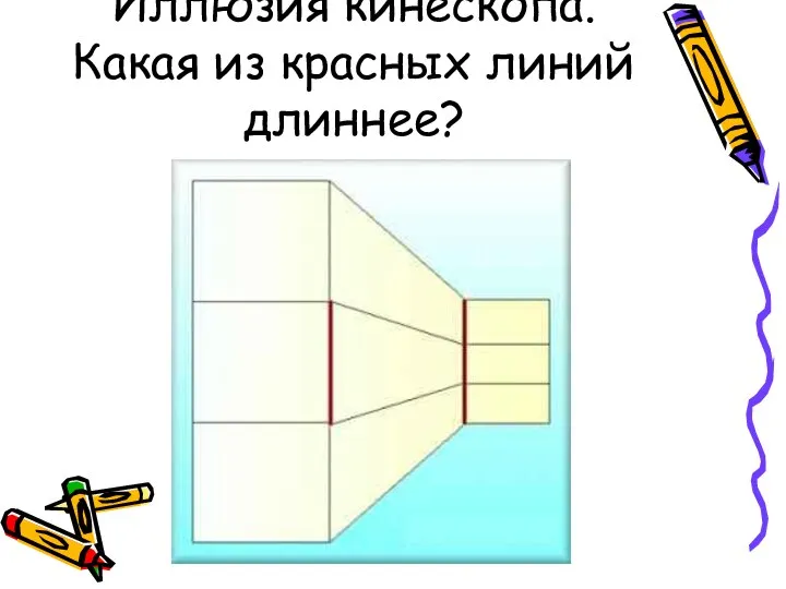 Иллюзия кинескопа. Какая из красных линий длиннее?