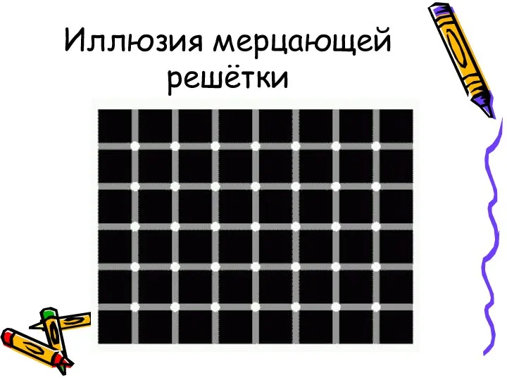 Иллюзия мерцающей решётки