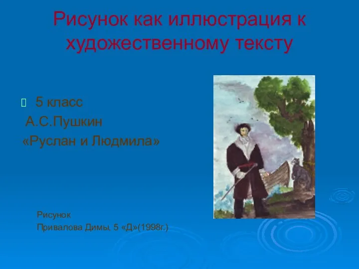 Рисунок как иллюстрация к художественному тексту 5 класс А.С.Пушкин «Руслан и