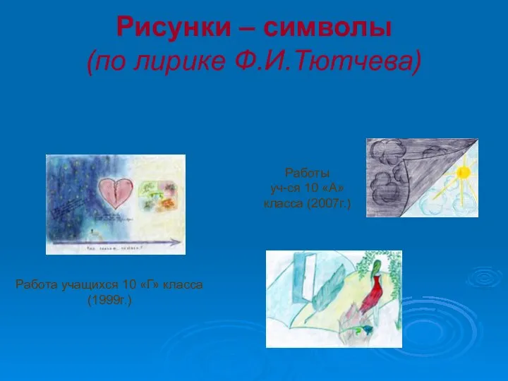 Рисунки – символы (по лирике Ф.И.Тютчева) Работа учащихся 10 «Г» класса