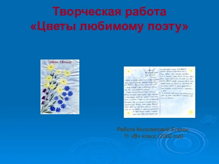 Творческая работа «Цветы любимому поэту» Работа Косолаповой Елены, 11 «В» класс (2002 год)