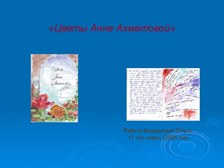 «Цветы Анне Ахматовой» Работа Баздеровой Ольги, 11 «А» класс (2005 год)