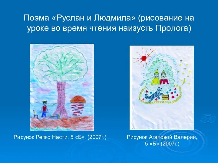Поэма «Руслан и Людмила» (рисование на уроке во время чтения наизусть