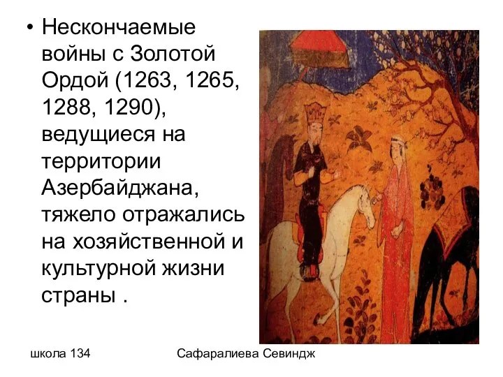 школа 134 Сафаралиева Севиндж Нескончаемые войны с Золотой Ордой (1263, 1265,