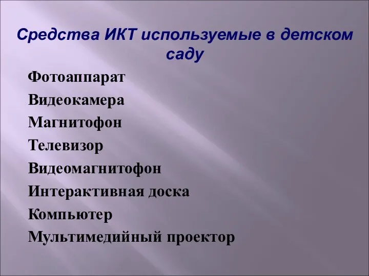 Средства ИКТ используемые в детском саду Фотоаппарат Видеокамера Магнитофон Телевизор Видеомагнитофон Интерактивная доска Компьютер Мультимедийный проектор